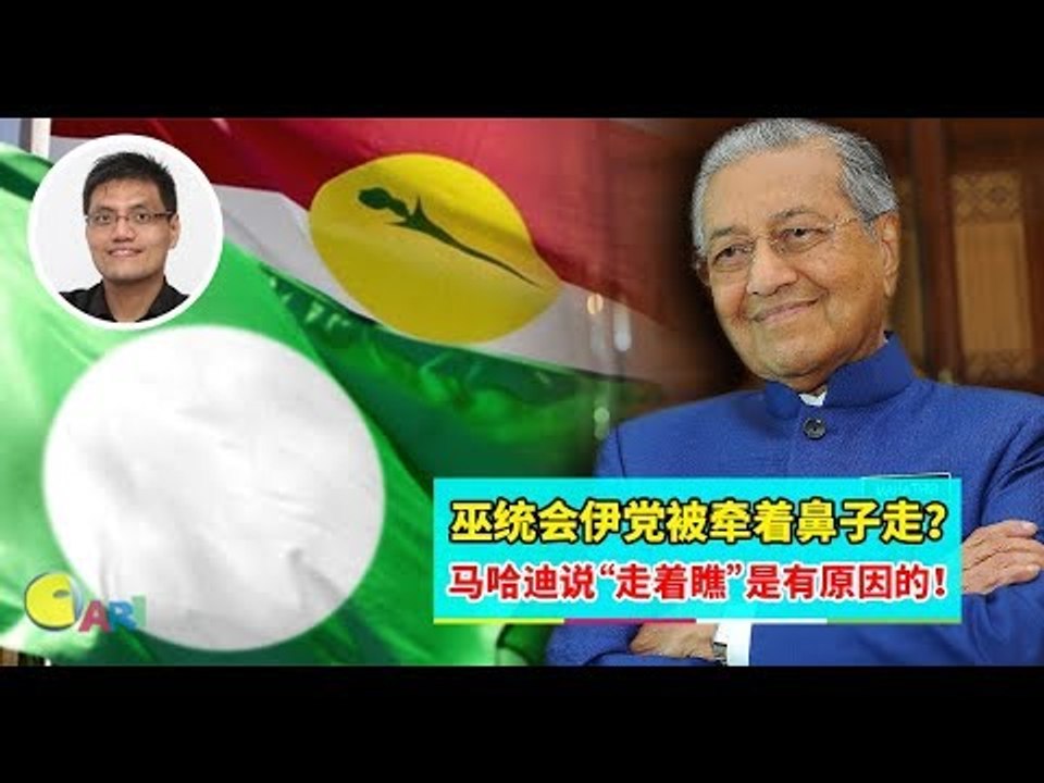 【巫伊合作戴了绿帽】下集：巫统会伊党被牵着鼻子走？马哈迪说“走着瞧”是有原因的！