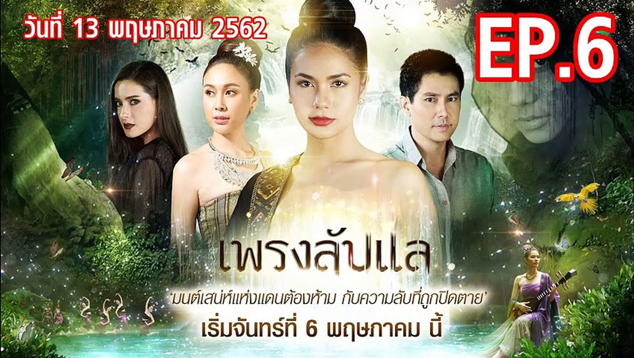เพรงลับแล ตอนที่.6 EP.6 ย้อนหลัง วันที่ 13 พฤษภาคม 2562 ล่าสุด