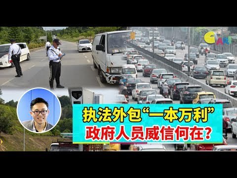 【988早点Up】【AES执法系统】下集：执法外包“一本万利” 政府人员威信何在？