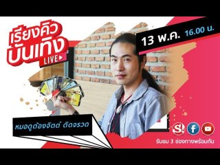 เรียงคิวบันเทิง พูดคุยกับ หมอดูต้องจิตติดจรวด