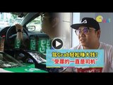 【人物故事】驾Grab轻松赚大钱？“受罪的一直是司机！”