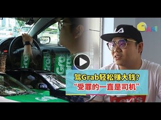 【人物故事】驾Grab轻松赚大钱？“受罪的一直是司机！”