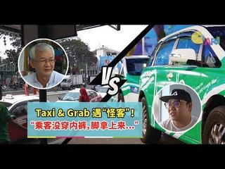 【人物故事】 Taxi & Grab 遇“怪客”！“乘客没穿内裤，脚拿上来      ”