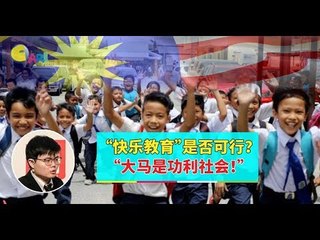 【988早点Up】【小一至三废除考试】下集： “快乐教育”是否可行？“大马是功利社会！”
