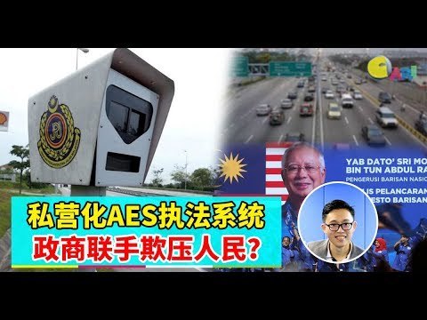 【988早点Up】【AES执法系统】上集：私营化AES执法系统 政商联手欺压人民？