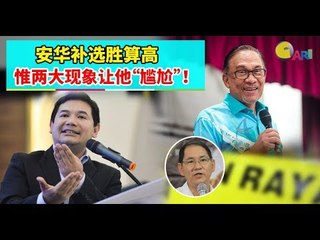 【988早点Up】【安华的首相之路】下集：安华补选胜算高 惟两大现象让他“尴尬”！