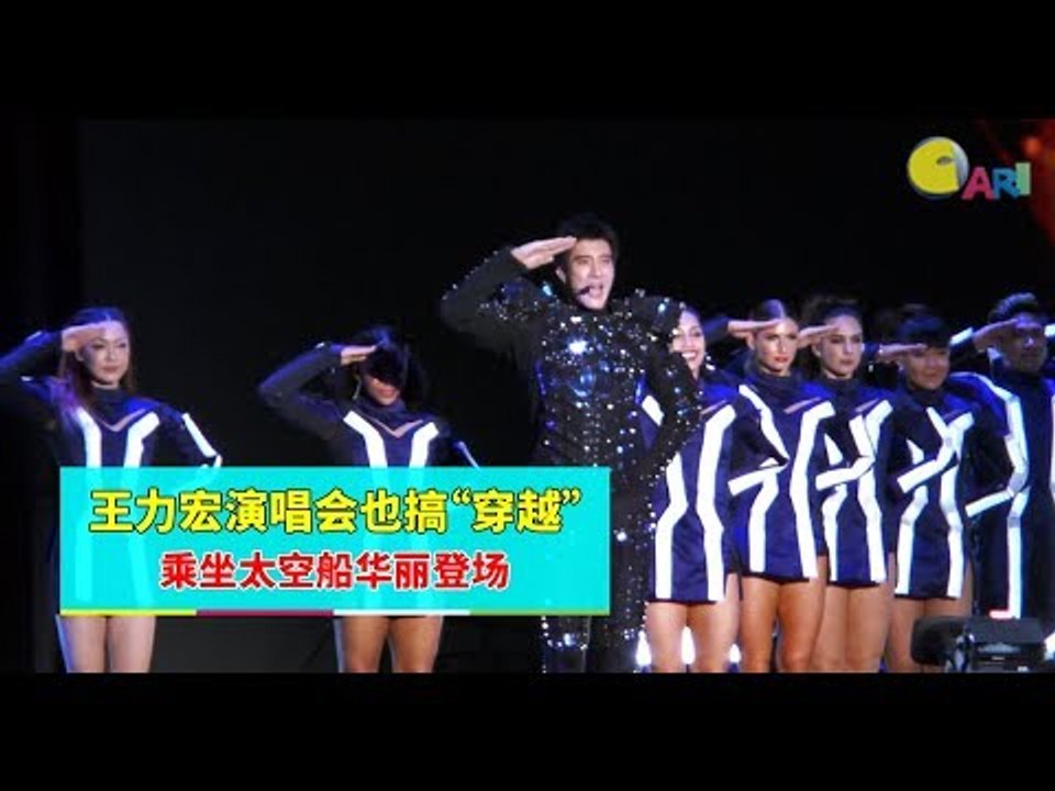 王力宏演唱会也搞“穿越”   乘坐太空船华丽登场