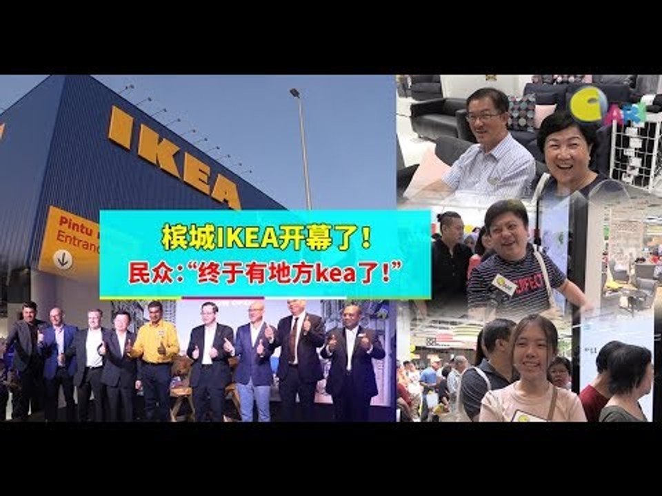 【知讯站】槟城IKEA开幕了！民众：“终于有地方kea了！”