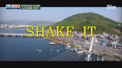 [노포해설 RAP] 지조의 SHAKE IT ♬