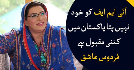 IMF itself doesn't know how famous they are in Pakistan, says Firdous Ashiq