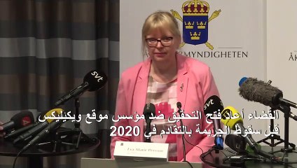 القضاء السويدي يطلق مجددا الملاحقات ضد أسانج بتهمة الاغتصاب