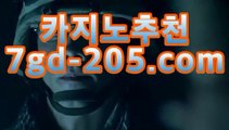 실시간카지노사이트【무료】【gca16、c0M】 마닐라바카라미니멈 우리 ...마이다스카지노- ★) -바카라사이트 우리카지노 온라인바카라 카지노사이트 마이다스카지노 인터넷카지노 카지노사이트추천https://www.cod-agent.com 실시간카지노사이트【무료】【gca16、c0M】 마닐라바카라미니멈 우리 ...