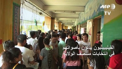 الرئيس الفيليبيني يأمل في تعزيز سلطته خلال انتخابات منتصف الولاية