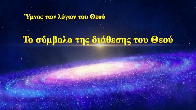 Χριστιανικά τραγούδια | Το σύμβολο της διάθεσης του Θεού