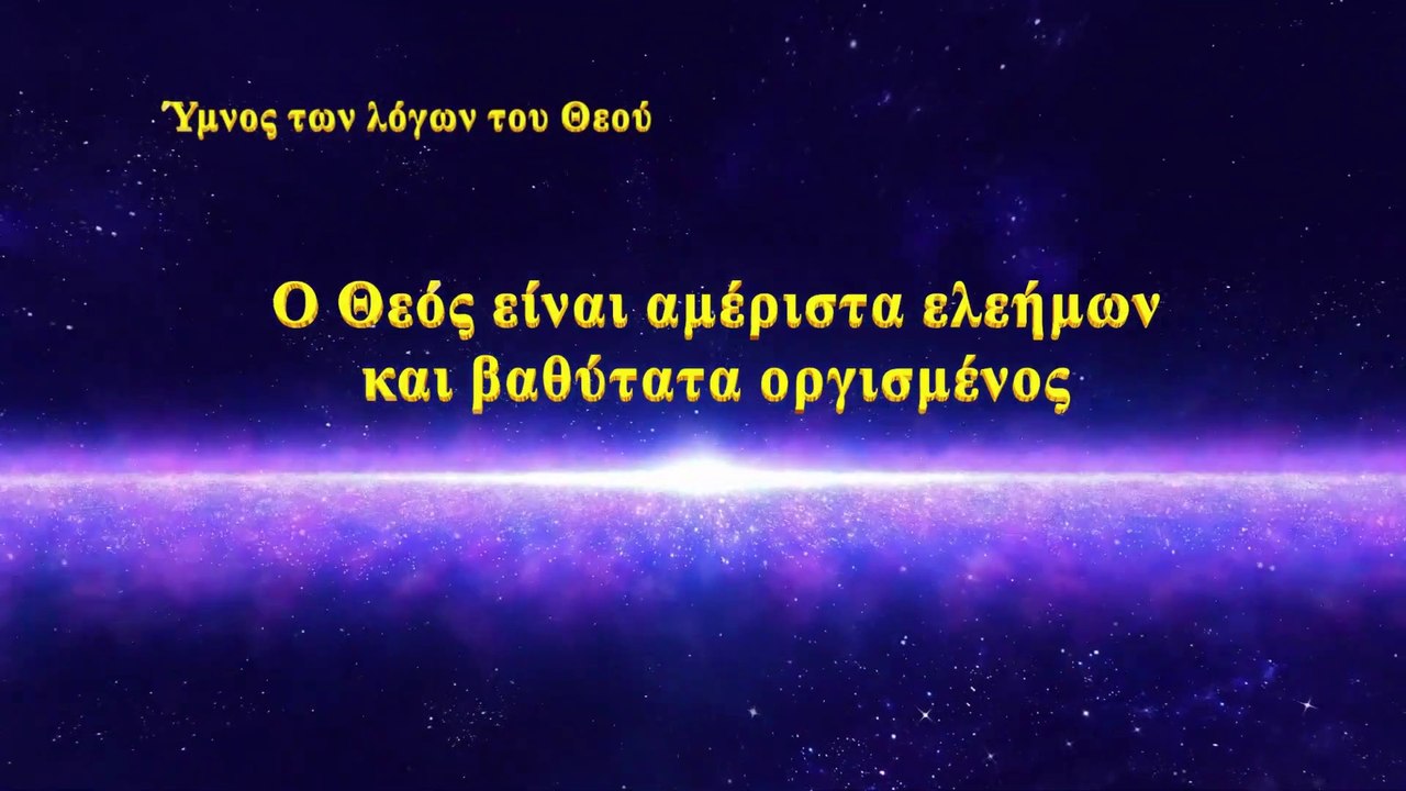 Χριστιανικοί ύμνοι | Ο Θεός είναι αμέριστα ελεήμων και βαθύτατα οργισμένος