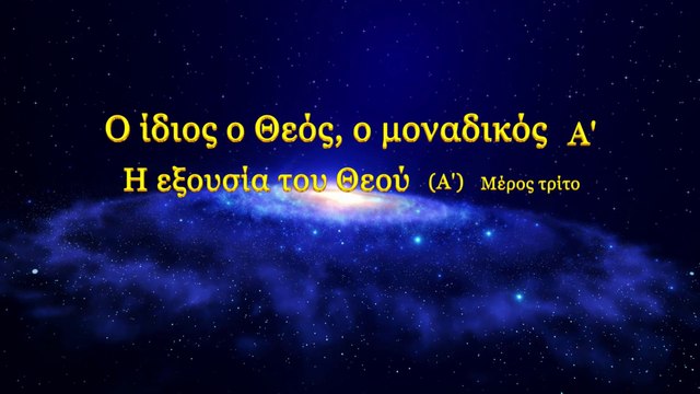 Ο λόγος του Θεού «Ο ίδιος ο Θεός, ο μοναδικός (Α') Η εξουσία του Θεού (Α')» Μέρος Τρίτο