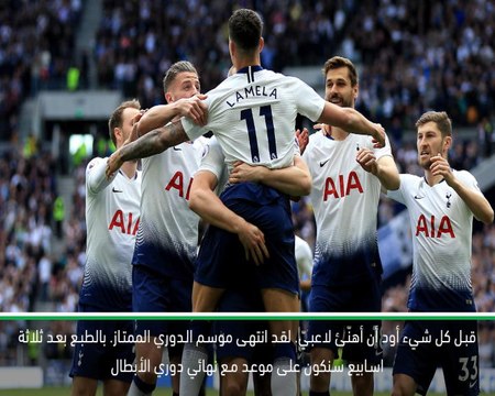 كرة قدم: الدوري الممتاز: بلوغ نهائي دوري الأبطال هو أجمل ما حققناه هذا الموسم - بوكيتينو