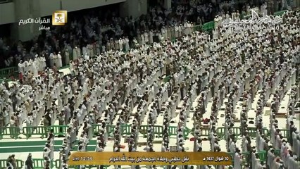 أول صلاة جمعة لفضيلة الشيخ د. ماهر المعيقلي من المسجد الحرام ١٠ شوال ١٤٣٧هـ