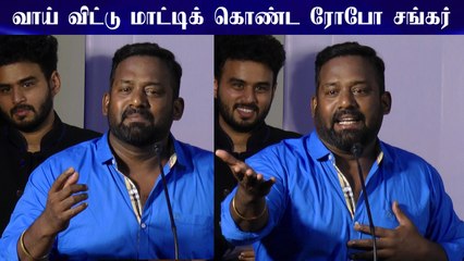 வாய் விட்டு மாட்டிக் கொண்ட ரோபோ சங்கர் | RoboShanker Speech