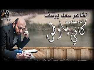 الشاعر سعد يوسف كافي ياوطن 2019