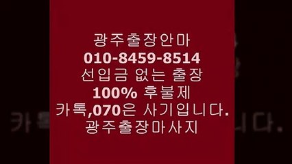 광주유흥카톡,070은선입금사기입니다~~◘광주출장안마걸후기⒴광주후불예약콜Ṫ광주op\&광주서구출장광주휴게텔
