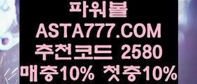 【파워볼사이트주소】【파워볼게임종류】안전파워볼✅【   ASTA777.COM  추천인 2580  】✅실시간파워볼【파워볼게임종류】【파워볼사이트주소】