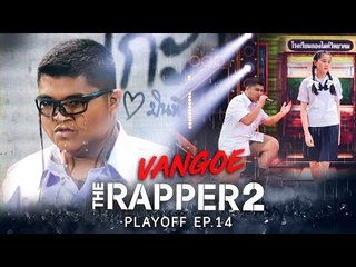 VANGOE | PLAYOFF | THE RAPPER 2