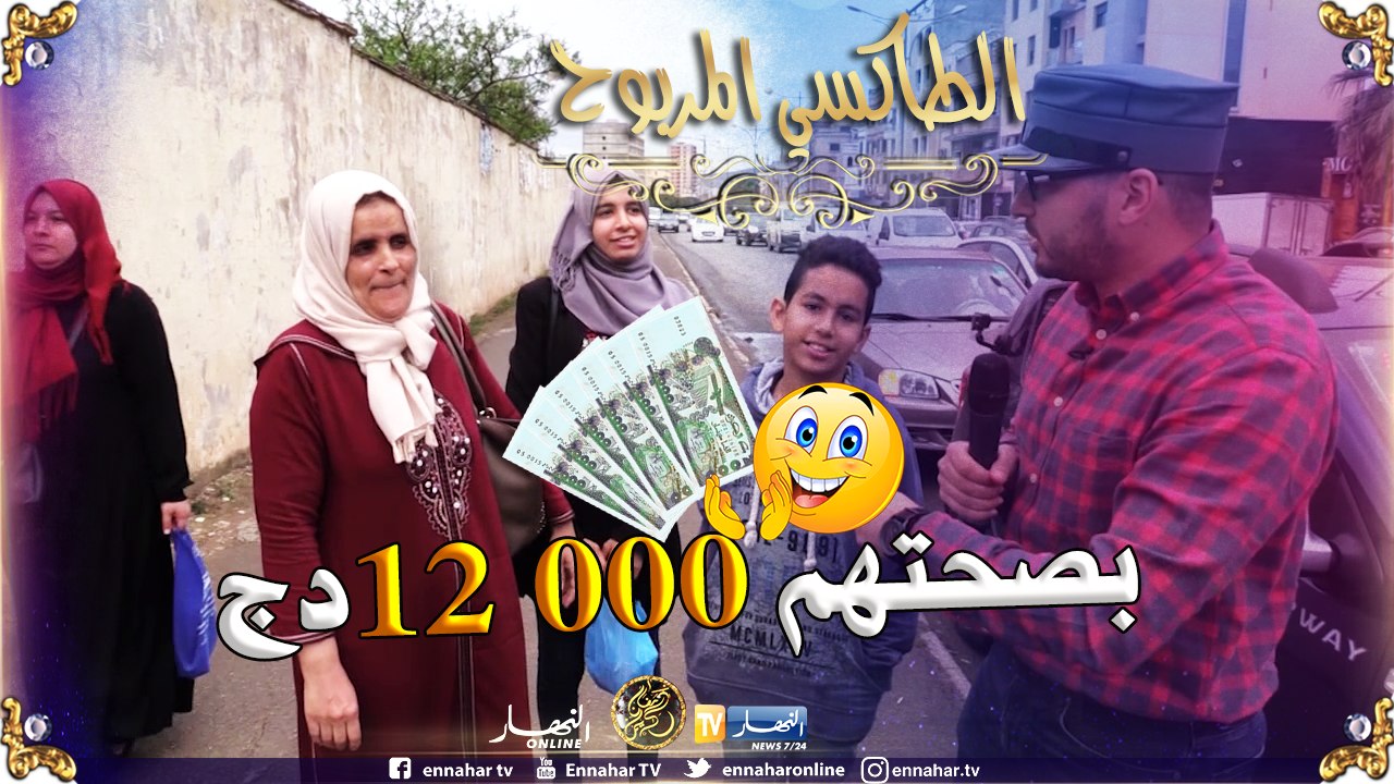 الطاكسي المربوح / عائلة تفوز بـ12 000 دج في حلق...