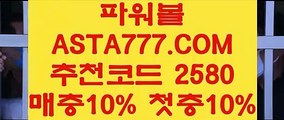 【제재없는파워볼】【파워볼줄타기방법】인터넷파워볼✅【 ASTA777.COM  추천인 2580  】✅제재없는파워볼사이트【파워볼줄타기방법】【제재없는파워볼】