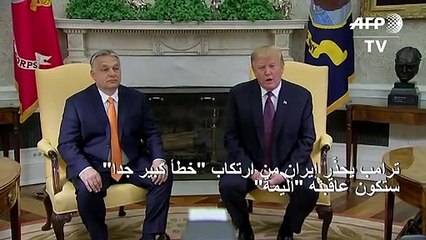 ترامب يحذّر إيران من ارتكاب "خطأ كبير جدا" ستكون عاقبته "أليمة"