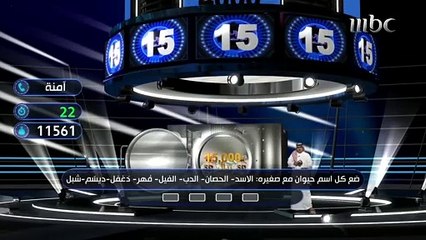 آمنة تفوز بأكثر من 20 ألف ريال بسبب أسماء هذه الحيوانات