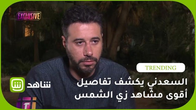 أحمد السعدني يكشف تفاصيل أقوى مشاهد زي الشمس