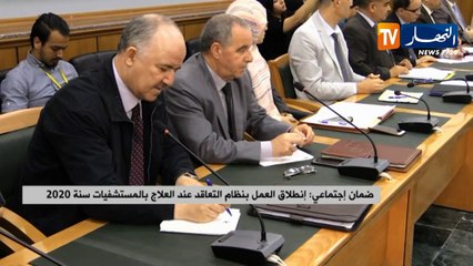 ضمان إجتماعي: إنطلاق العمل بنظام التعاقد عند العلاج بالمستشفيات سنة 2020