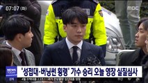 '성접대·버닝썬 횡령' 가수 승리 오늘 영장 실질심사