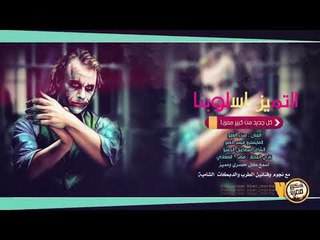 دبكات طربية || فصلات ميسر عالمصري 2019