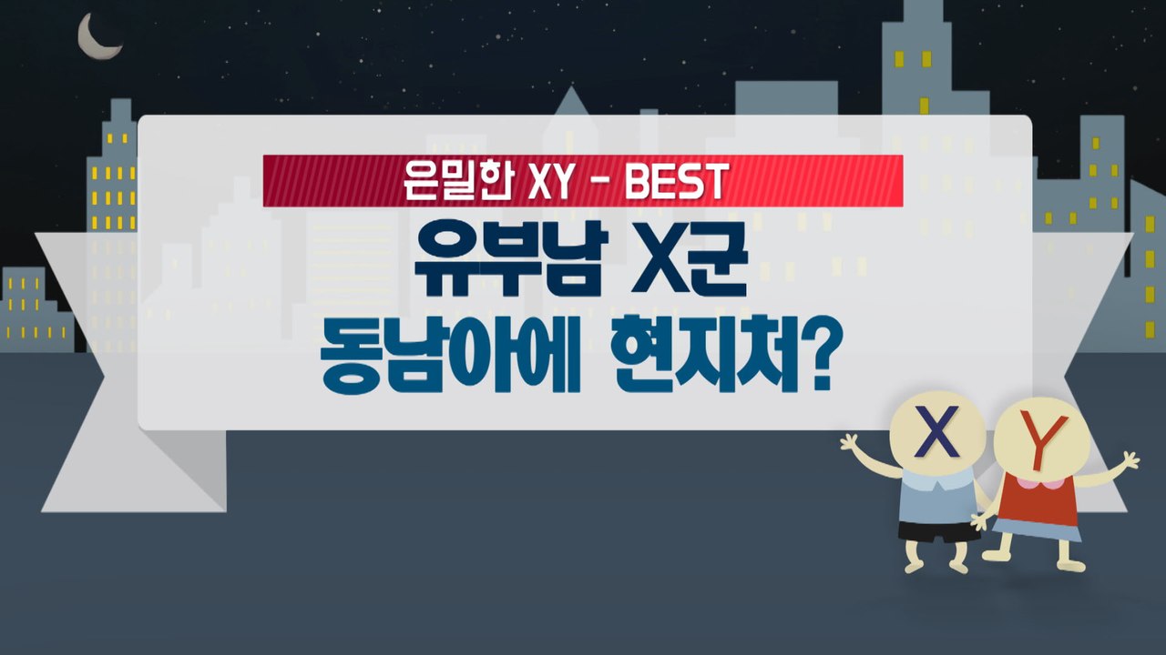 [은밀한뉴스룸] 유부남 X군 동남아에 현지처가?