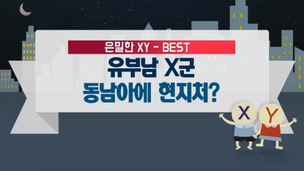 [은밀한뉴스룸] 유부남 X군 동남아에 현지처가?