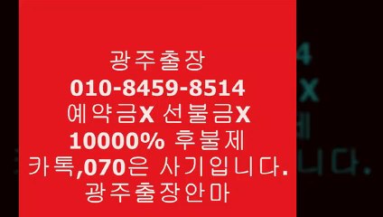 광주op카톡,070은선입금사기입니다~~➪광주출장안마녀내상제로Ŏ광주출장안마걸강추ᗗ광주오피&&광주서구출장광주휴게텔