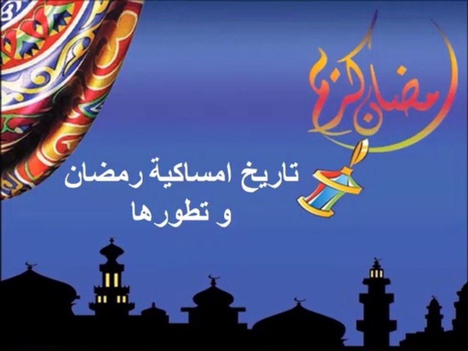 امساكية شهر رمضان و تطورها