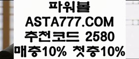 【라이브파워볼】【파워볼실시간머니】먹튀안하는곳토토⊣✅【 ASTA777.COM  추천인 2580  】✅⊢메이저토토【파워볼실시간머니】【라이브파워볼】