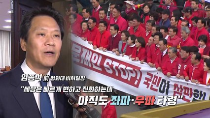 "막말·혐오 버려야" vs "여전히 남 탓" / YTN