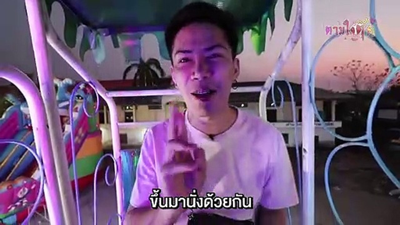 Teaser #ตามใจตุ๊ด EP.17 มะขามแลนด์ แดนมหัศจรรย์