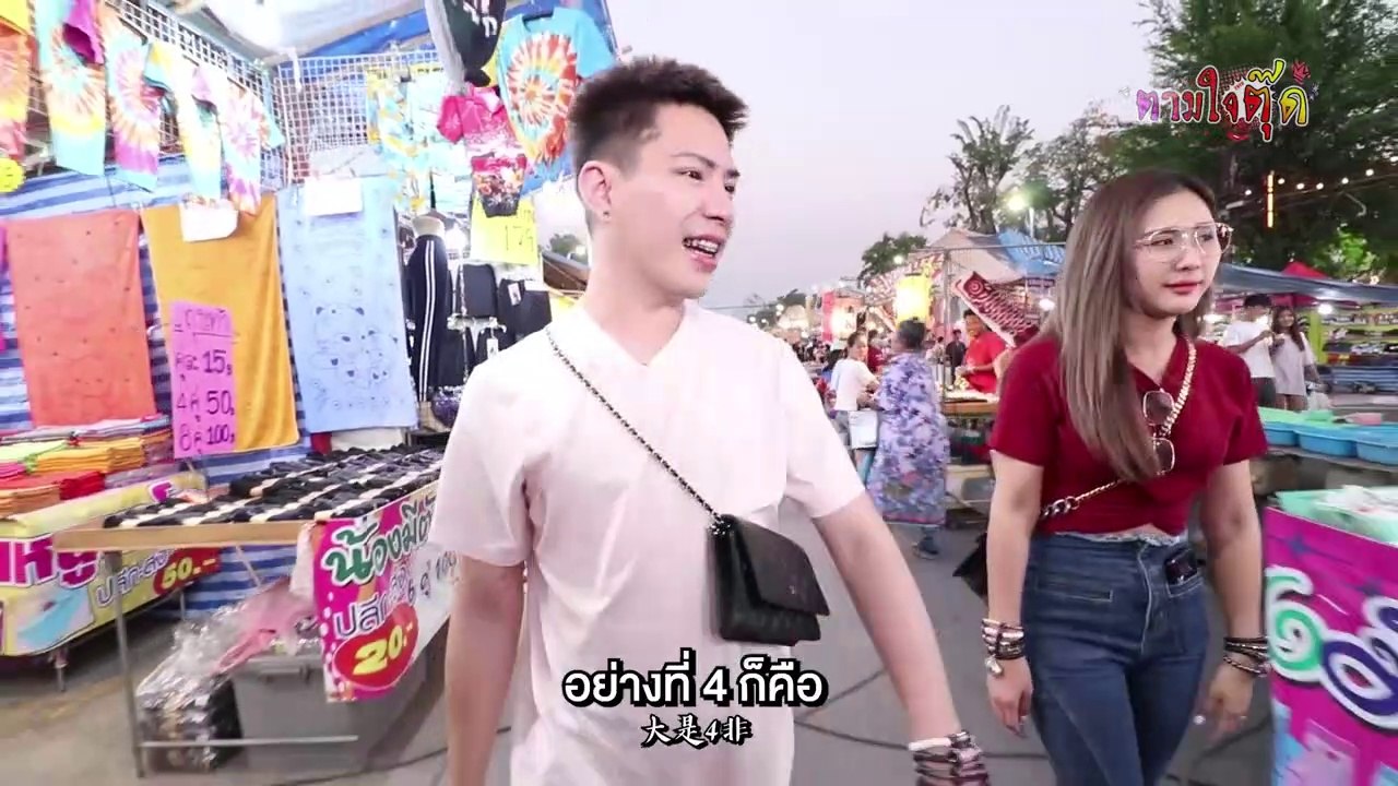 ตามใจตุ๊ด | EP.17 | มะขามแลนด์ แดนมหัศจรรย์