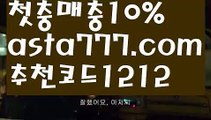 【온라인바카라추천】{{✴첫충,매충10%✴}}‡바카라사이트홍보【asta777.com 추천인1212】바카라사이트홍보✅카지노사이트⊥바카라사이트⊥온라인카지노사이트∬온라인바카라사이트✅실시간카지노사이트ᘭ 실시간바카라사이트ᘭ 라이브카지노ᘭ 라이브바카라ᘭ‡【온라인바카라추천】{{✴첫충,매충10%✴}}