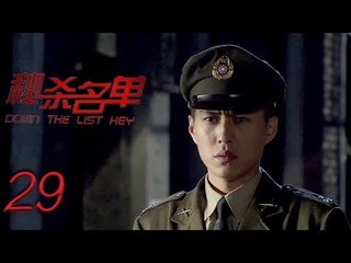 秘杀名单 第29集 （靳东，周杨，李立群 领衔主演）