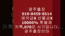 광주유흥(o1ㅇ-8459-85１4)카톡아이디선입금사기입니다.⤵광주출장안마걸접대∽광주출장안마녀내상제로?광주출장⒑&광주전지역후불제광주op