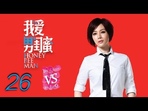 我爱男闺蜜 26 | Honey Bee Man 26（黄磊，陈数，王晓晨，刘芮麟 领衔主演）