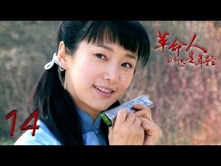 革命人永远是年轻 第十四集（聂远，陶飞霏 领衔主演）