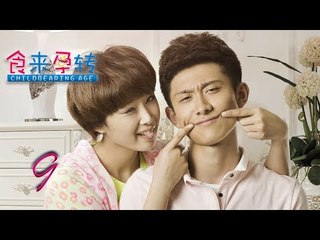 食来孕转 09 | Food to Pregnant 09（刘涛，王千源，张一山 领衔主演）