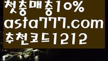 【먹튀검증업체순위】【❎첫충,매충10%❎】해외토토사이트【asta777.com 추천인1212】해외토토사이트【먹튀검증업체순위】【❎첫충,매충10%❎】